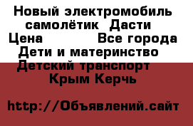 Новый электромобиль самолётик  Дасти › Цена ­ 2 500 - Все города Дети и материнство » Детский транспорт   . Крым,Керчь